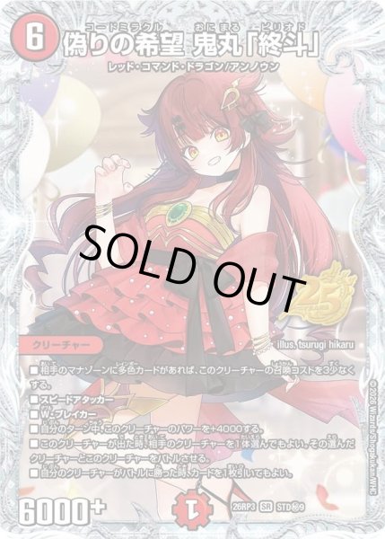 画像1: 偽りの希望鬼丸「終斗」【SR】{26RP3STD秘9}《火》 (1)