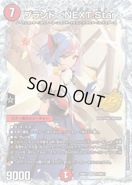画像1: 〔状態A-〕ブランド＜NEXT.Star＞【VR】{26RP3STD秘11}《火》 (1)
