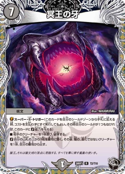画像1: 冥王の牙【R】{26RP3T2/T10}《闇》 (1)