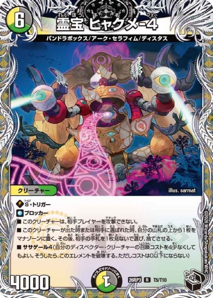 画像1: 霊宝ヒャクメ-4【R】{26RP3T5/T10}《多》 (1)