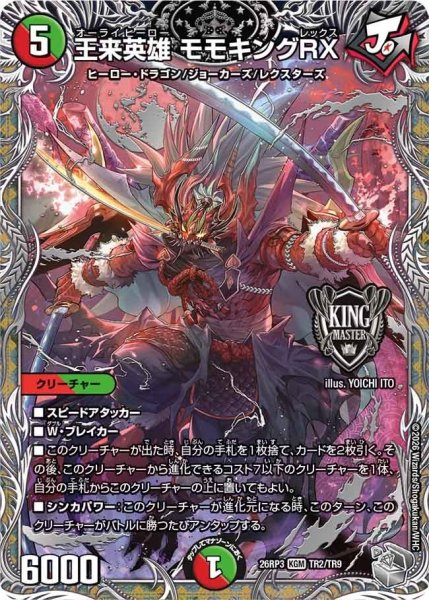 画像1: 王来英雄モモキングRX【KGM】{26RP3TR2/TR9}《多》 (1)