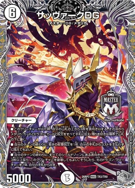 画像1: サッヴァークDG【MAS】{26RP3TR3/TR9}《無》 (1)