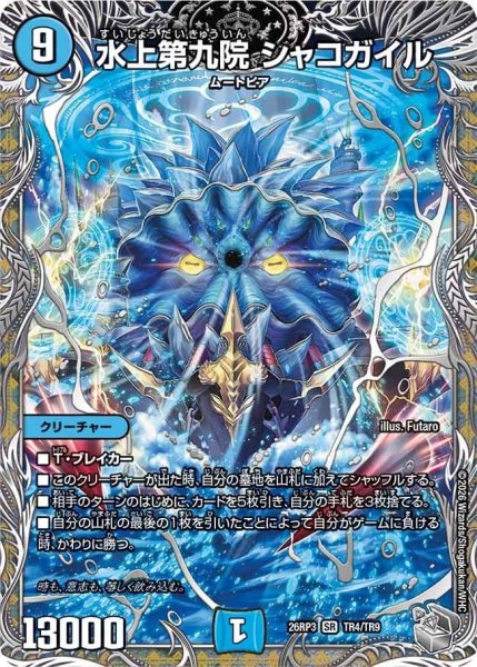 画像1: 水上第九院シャコガイル【SR】{26RP3TR4/TR9}《水》 (1)