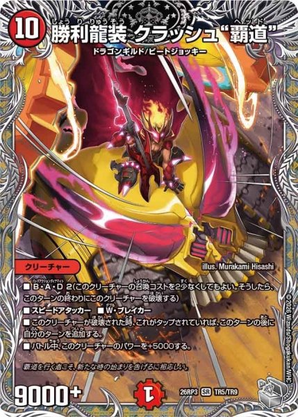 画像1: 勝利龍装クラッシュ覇道【SR】{26RP3TR5/TR9}《火》 (1)