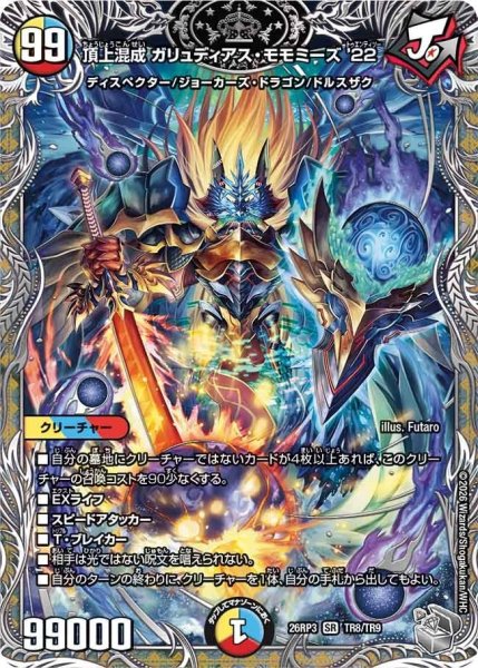 画像1: 頂上混成ガリュディアス・モモミーズ’22【SR】{26RP3TR8/TR9}《多》 (1)