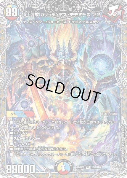 画像1: 〔状態A-〕頂上混成ガリュディアス・モモミーズ’22【SR】{26RP3TR8/TR9}《多》 (1)