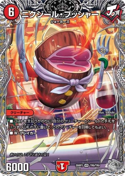 画像1: ニクジール・ブッシャー【VR】{26RP3TR9/TR9}《火》 (1)
