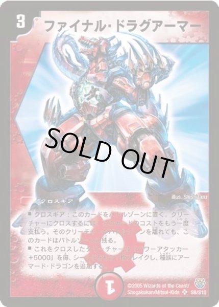 画像1: 〔状態A-〕ファイナル・ドラグアーマー【SR】{DM14S8/S10}《火》 (1)