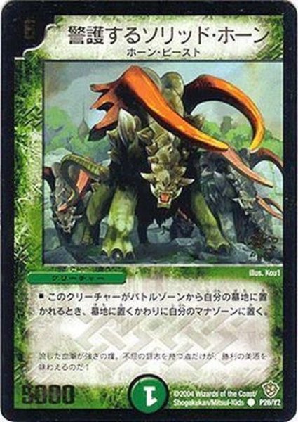 画像1: 〔状態B〕警護するソリッド・ホーン【C】{P26/Y2}《自然》 (1)