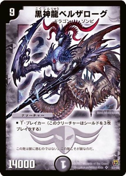 画像1: 〔状態B〕黒神龍ベルザローグ【SR】{DM15S3/S5}《闇》 (1)