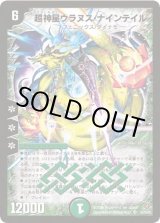 ウラヌスナインテイル　初期　4 デュエルマスターズ】超神星ウラヌス・ナインテイル | トレカ