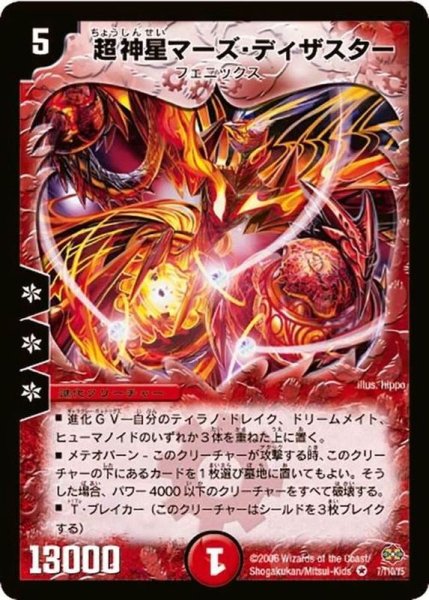 画像1: 〔状態B〕超神星マーズ・ディザスター【VR】{DM197/110}《火》 (1)