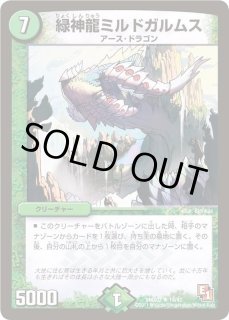 緑神龍ミルドガルムス - カードラッシュDM