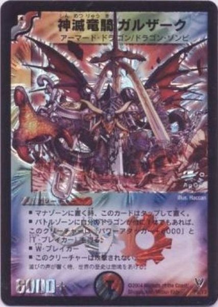 画像1: 〔状態B〕神滅竜騎ガルザーク【P(SR)】{P8/Y3}《多》 (1)