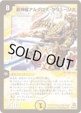 超神龍アルグロスクリューソス　PSA9 超神龍アルグロス・クリューソス(DM23 S5/S5) | デュエル