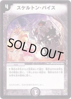 デーモンハンド、スケルトンバイス、ロストチャージャー スケルトン・バイス - カードラッシュDM