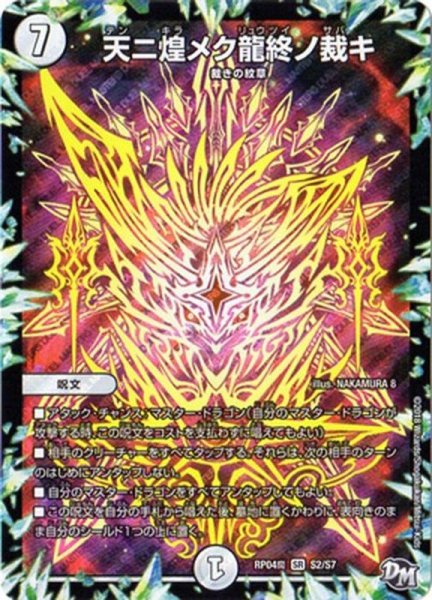 画像1: 〔状態A-〕天ニ煌メク龍終ノ裁キ【SR】{RP04魔S2/S7}《無》 (1)