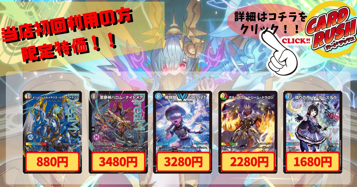 カードラッシュ】デュエルマスターズが日本最安級の通販サイト