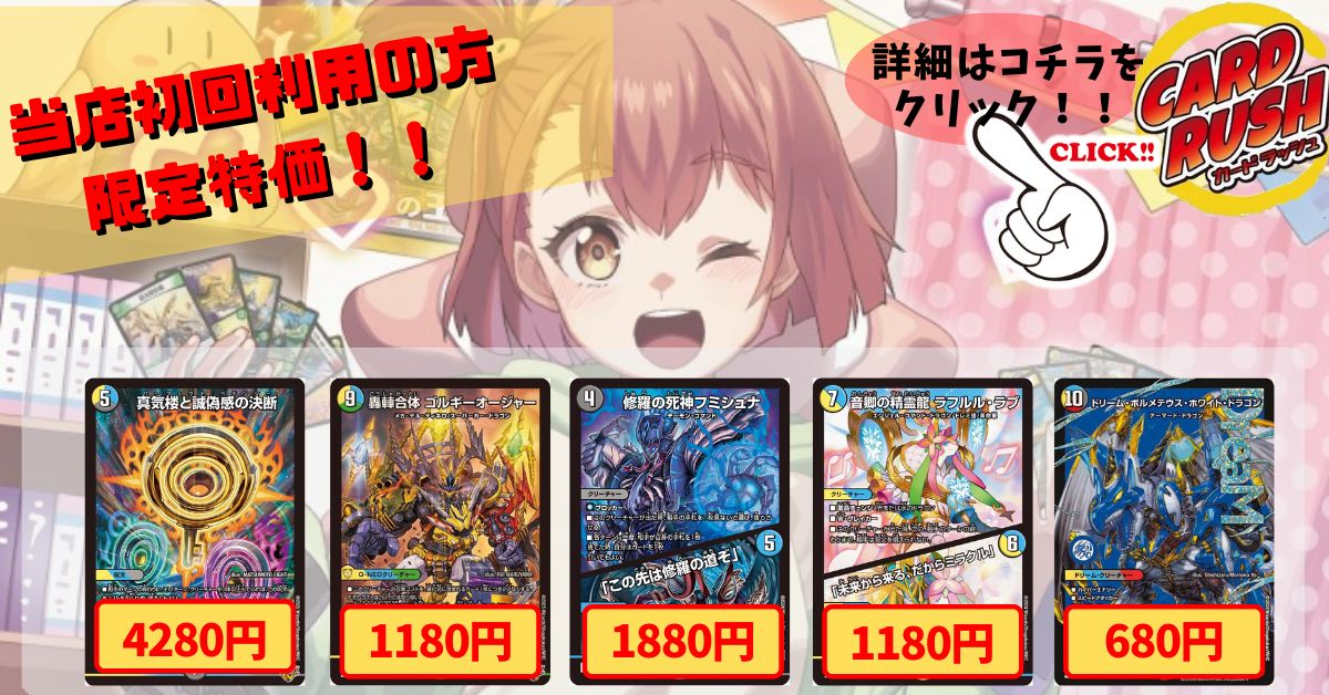 カードラッシュ】デュエルマスターズが日本最安級の通販サイト