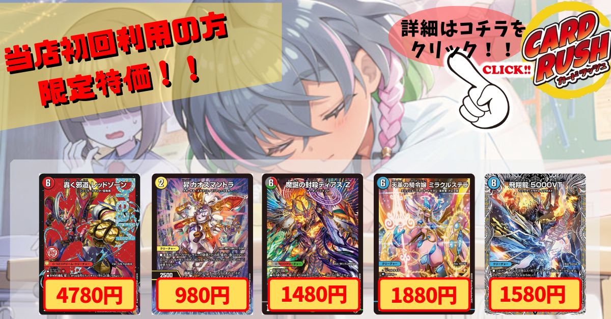 カードラッシュ】デュエルマスターズが日本最安級の通販サイト