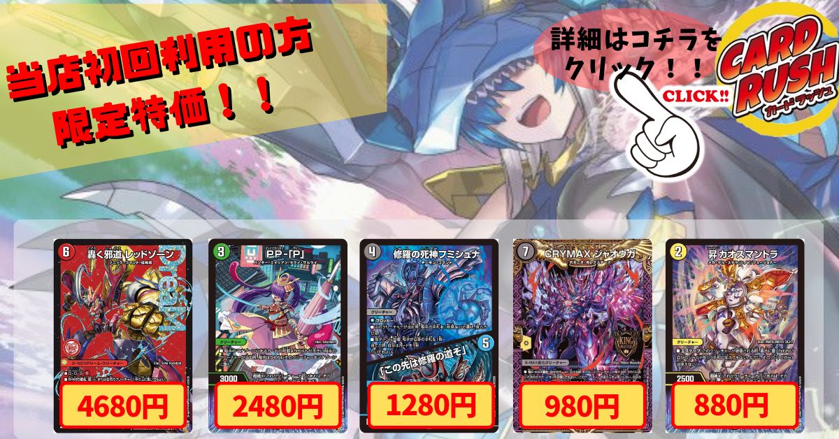 カードラッシュ】デュエルマスターズが日本最安級の通販サイト