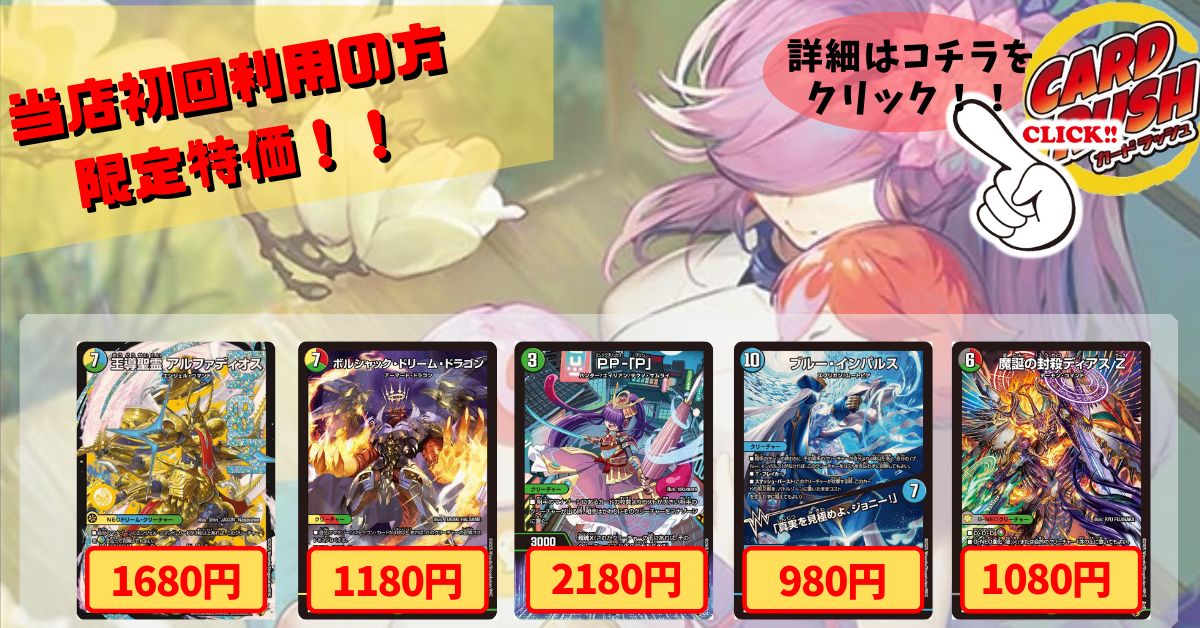 カードラッシュ】デュエルマスターズが日本最安級の通販サイト