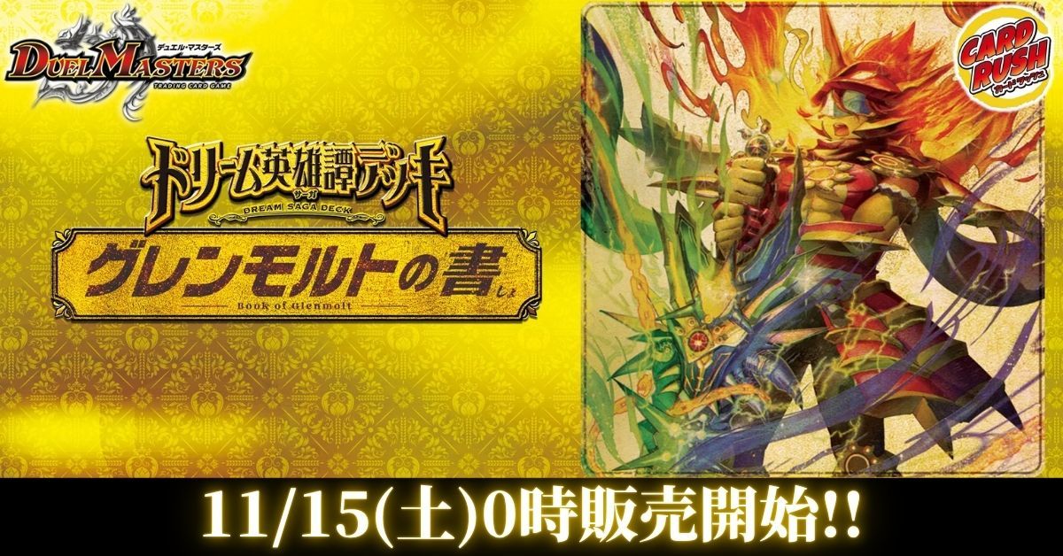 カードラッシュ】デュエルマスターズが日本最安級の通販サイト