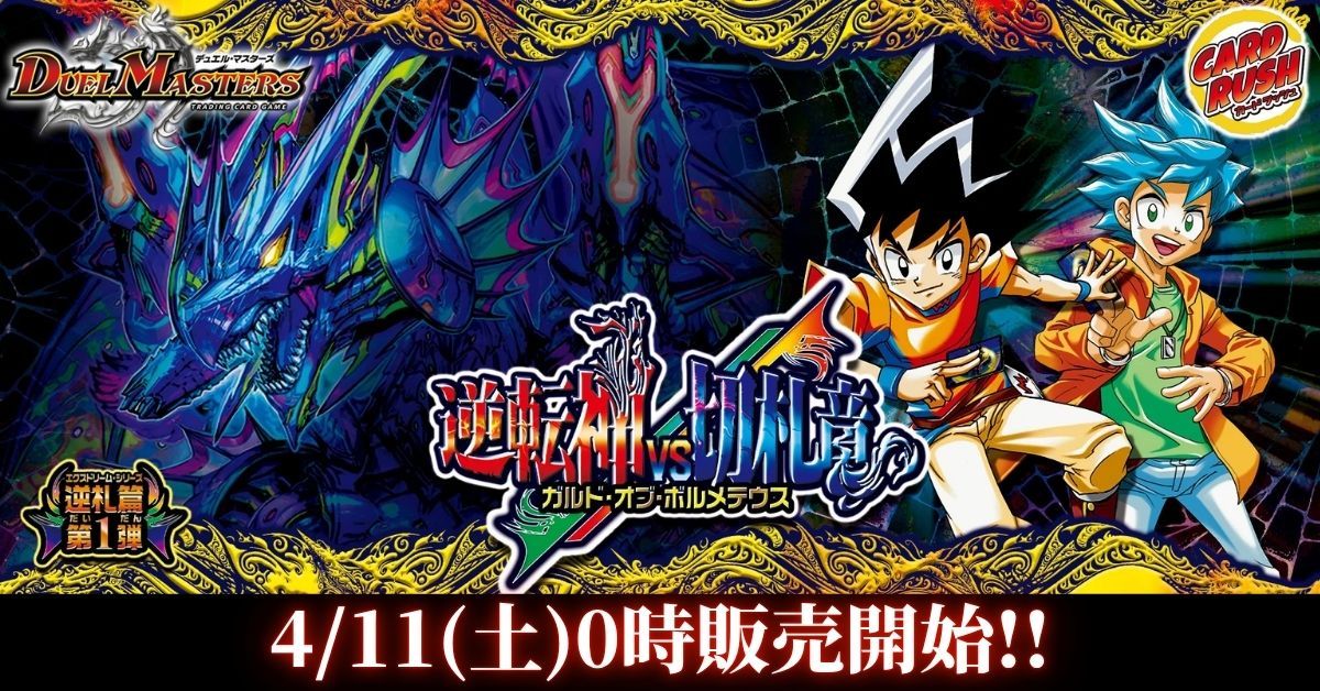 カードラッシュ】デュエルマスターズが日本最安級の通販サイト