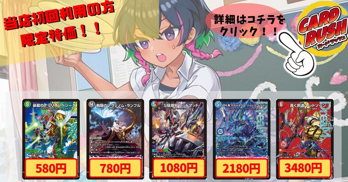 カードラッシュ】デュエルマスターズが日本最安級の通販サイト