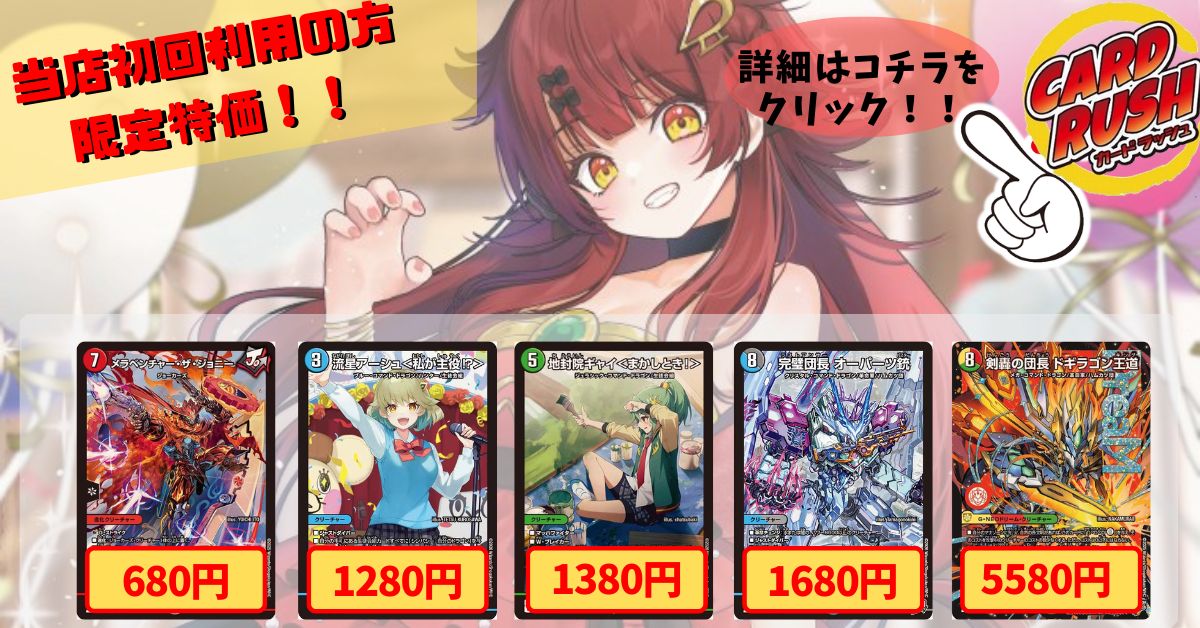 カードラッシュ】デュエルマスターズが日本最安級の通販サイト