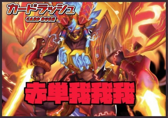 赤単我我我【40枚】{ver1.3}《デッキ販売》