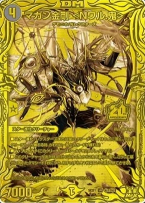 高評価なギフト 状態A-〕マガン金剛＜Nワル.鬼＞【SR】{SD21秘1/秘1}《闇》 クリーチャー
