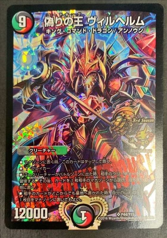 偽りの王 ヴィルヘルム DMX19 初期ホイル統一 偽りの王ヴィルヘルム