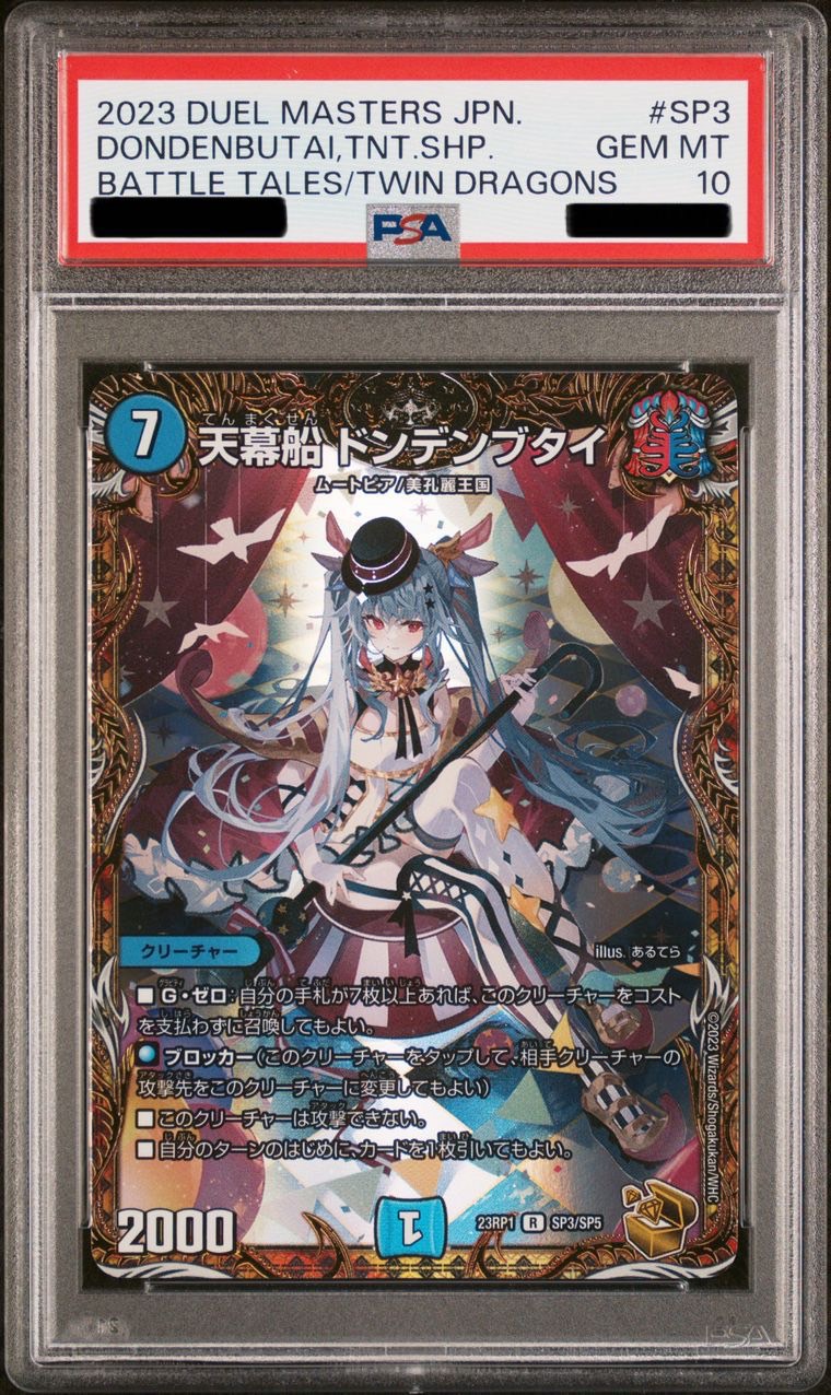PSA10】 デュエルマスターズ デュエマ 天幕船 ドンデンブタイ