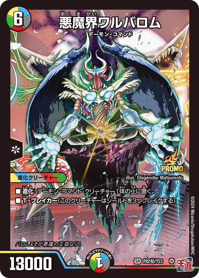 悪魔界ワルバロム【SR】{P82秘/Y23}《多》