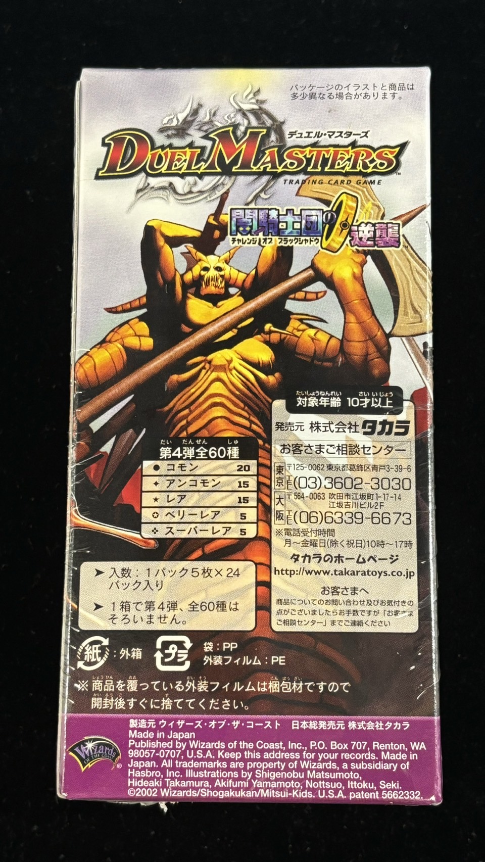 デュエルマスターズ 闇騎士団の逆襲 DM-04 第4弾 未開封パックの