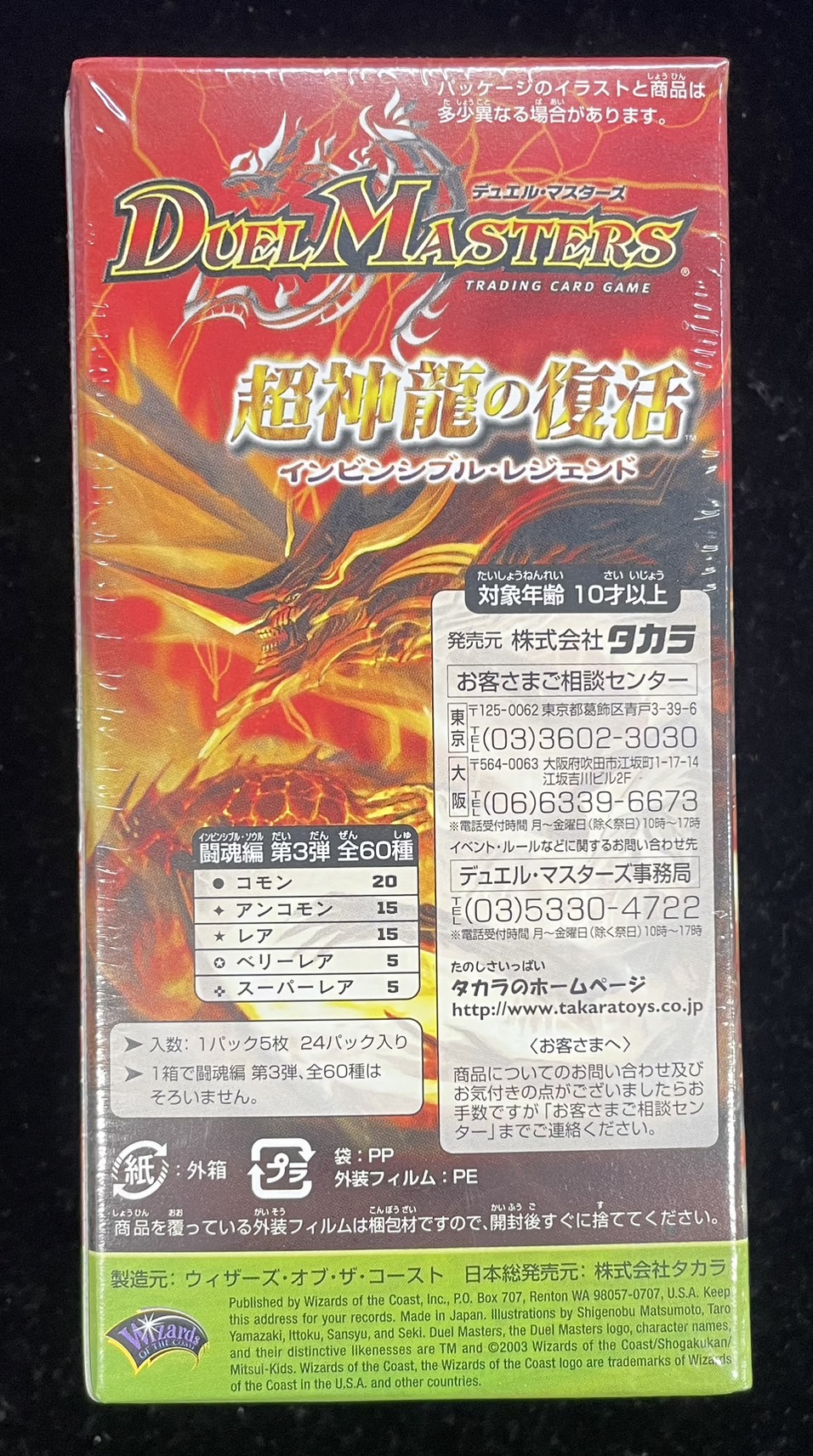 状態A-〕DM-08「闘魂編 第3弾 超神龍の復活」【-】{-}《未開封BOX》