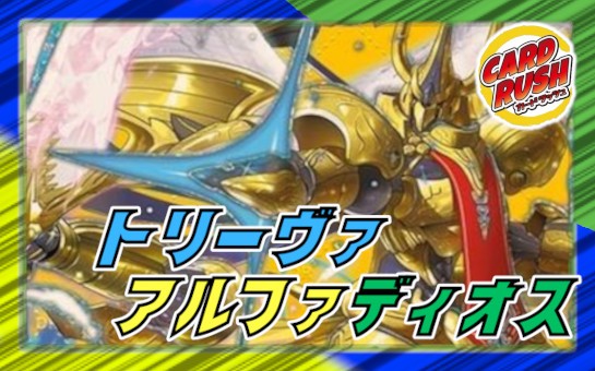 トリーヴァアルファディオス【ver1.1】{40枚}《デッキ販売》