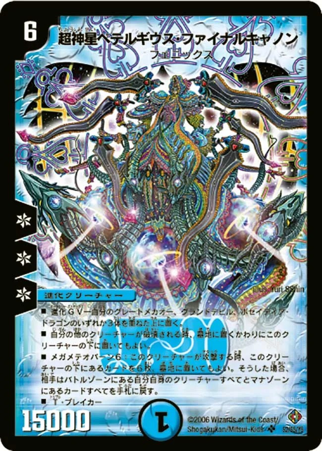 超神星ペテルギウスファイナルキャノン　psa8 超神星ペテルギウス・ファイナルキャノン(DM22 S2/S5