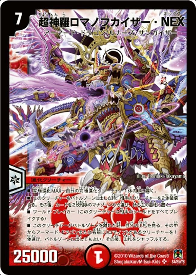 デュエマ 超神羅ロマノフカイザー・NEX シークレット PSA9 キズあり【デュエマ】シークレット◇超神羅ロマノフカイザー