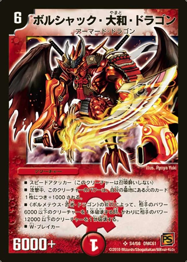 状態B〕ボルシャック・大和・ドラゴン【SR】{DMC61S4/S6}《火》