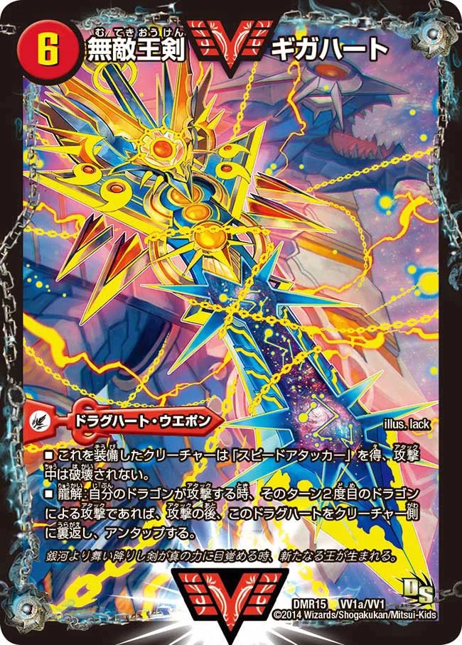 【ローダー付】 無敵王剣 ギガハート 最強熱血 オウギンガ 文字 文字シク 1枚 無敵王剣ギガハート/最強熱血オウギンガ【VV】{DMR15VV1b/VV1