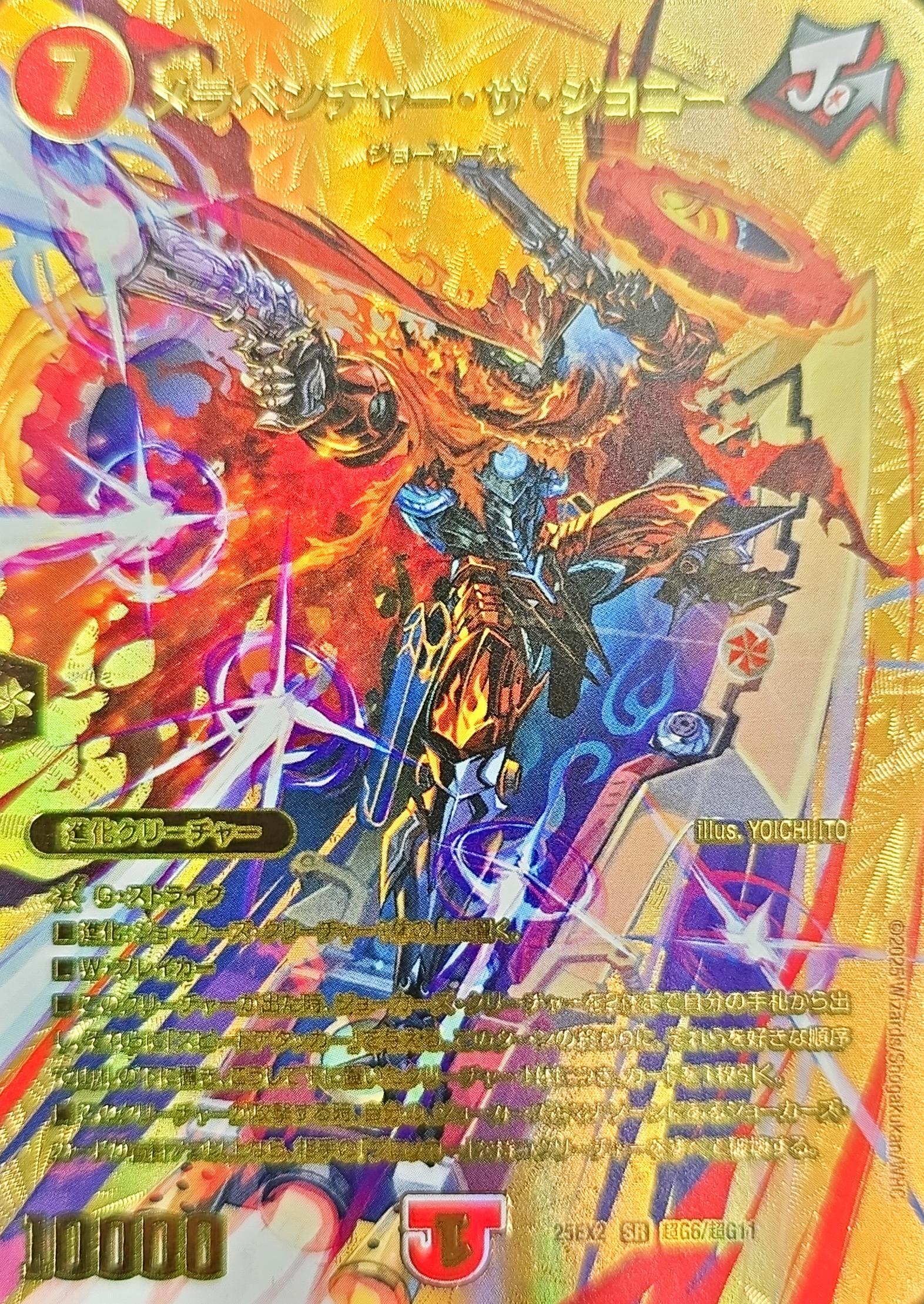 メラベンチャー・ザ・ジョニー【SR】{25EX2超G6/超G11}《火》