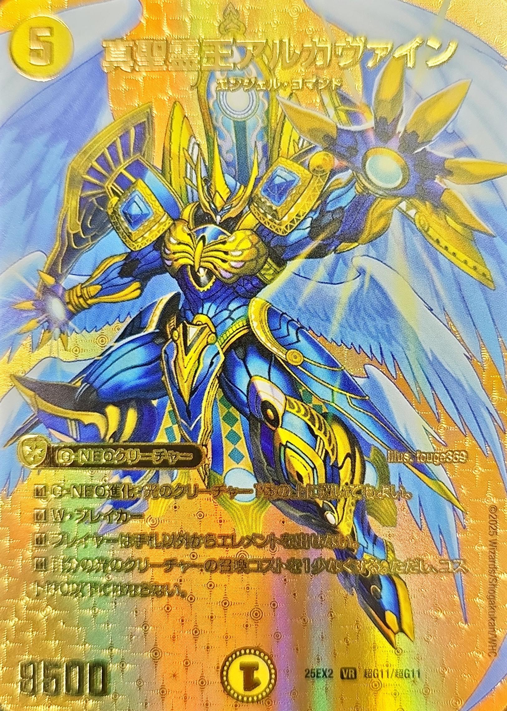 真聖霊王アルカヴァイン【VR】{25EX2超G11/超G11}《光》