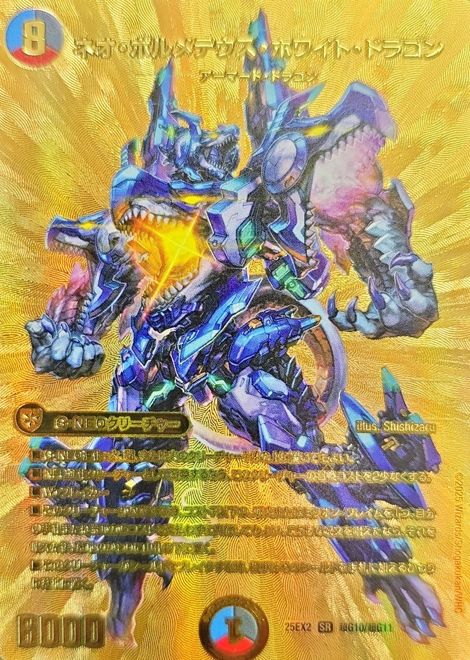 ネオ・ボルメテウス・ホワイト・ドラゴン【SR】{25EX2超G10/超