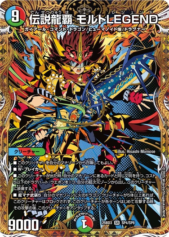 伝説龍覇モルトLEGEND【SR】{25BD3SP4/SP8}《多》 - カードラッシュDM