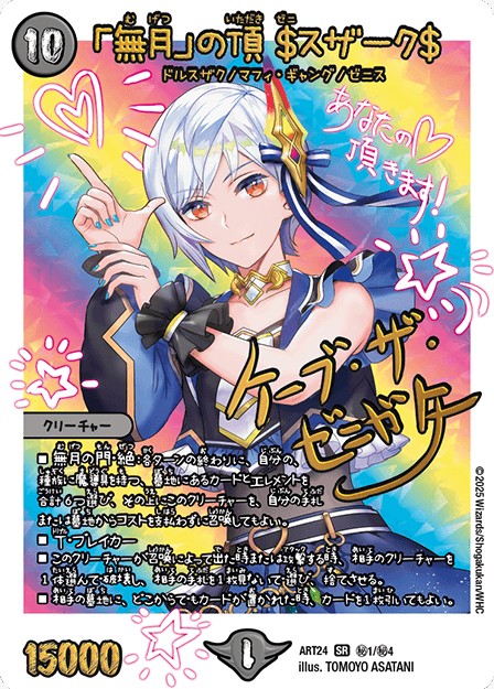 「無月」の頂　$スザーク$ 未開封)「無月」の頂＄スザーク＄【SR】{ART24秘1/秘4}《闇》