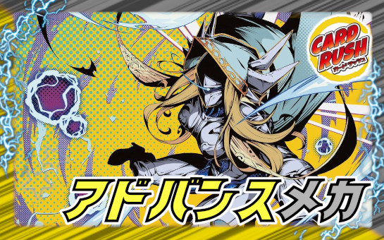 アドバンスメカ【ver1.0】{48枚}《デッキ販売》