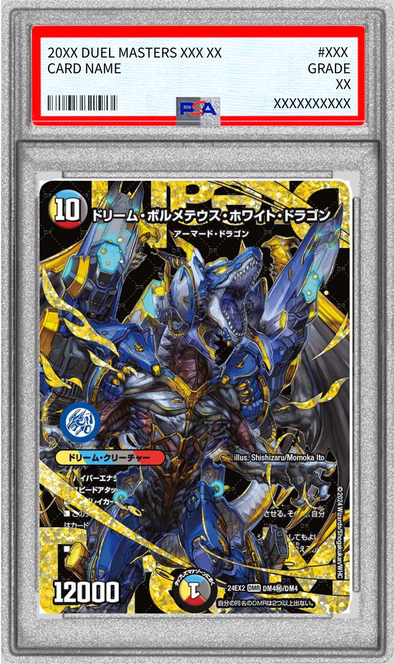デュエマ「切札～魂の物語～」と「ボルメテウスホワイトドラゴン」のPSA10の連番 PSA10鑑定済〕ドリーム・ボルメテウス・ホワイト・ドラゴン【DMR