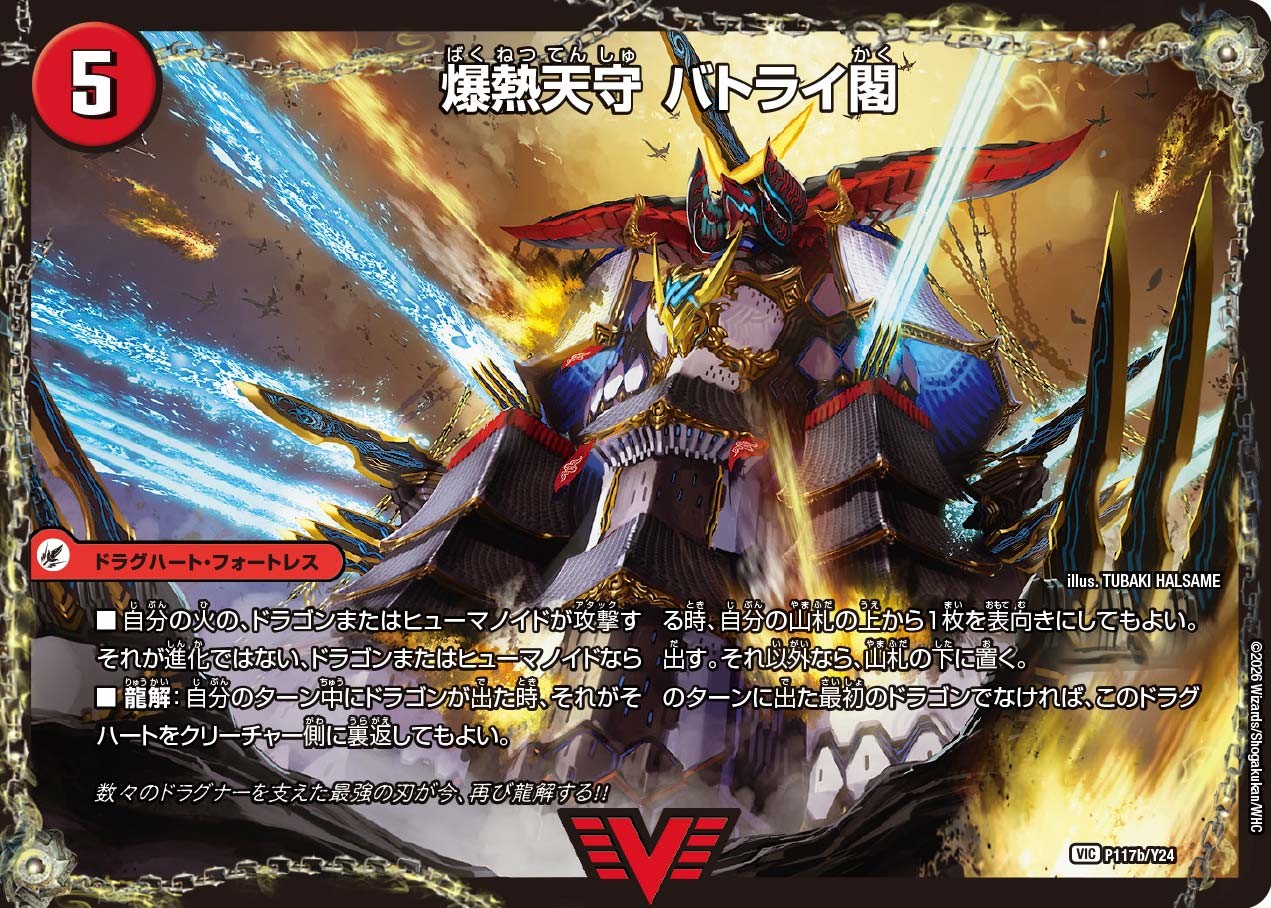 爆熱剣バトライ刃/爆熱天守バトライ閣/爆熱DXバトライ武神【VIC